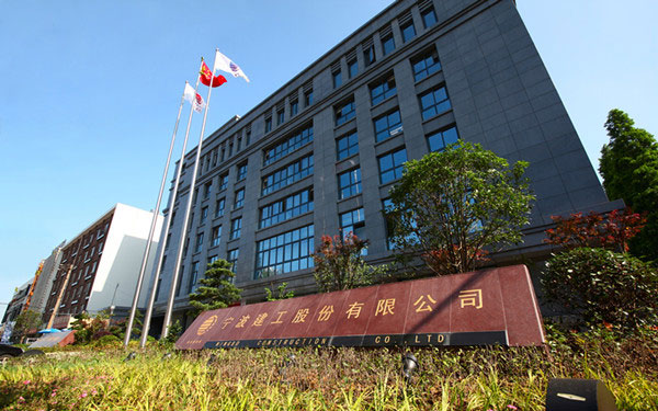 长兴宁波建工股份有限公司